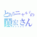 とあるニャル子の真宏さん（まひろさん）