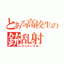 とある高校生の銃乱射（なんもいえねー）