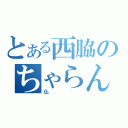 とある西脇のちゃらんぽらん（仏）