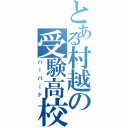 とある村越の受験高校（ハーバード）