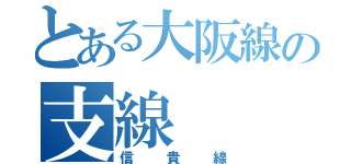 とある大阪線の支線（信貴線）