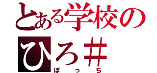 とある学校のひろ＃（ぼっち）