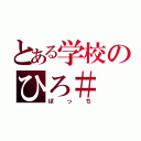 とある学校のひろ＃（ぼっち）