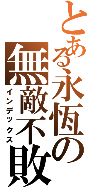 とある永恆の無敵不敗（インデックス）