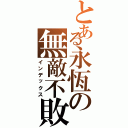 とある永恆の無敵不敗（インデックス）