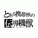 とある携帯獣の伝導機獣（ポリゴン）