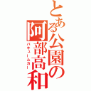 とある公園の阿部高和（バキュームカー）