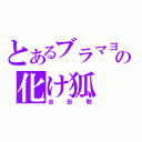 とあるブラマヨの化け狐（吉田敬）