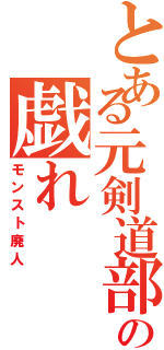 とある元剣道部の戯れ（モンスト廃人）