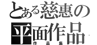 とある慈惠の平面作品（作品集）