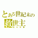 とある世紀末の救世主（北斗の拳）