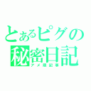 とあるピグの秘密日記（アメ限記事）