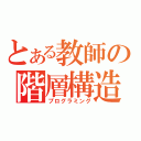 とある教師の階層構造（プログラミング）