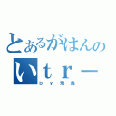 とあるがはんのいｔｒ－（ｂｙ飛鳥）