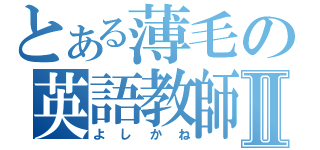 とある薄毛の英語教師Ⅱ（よしかね）