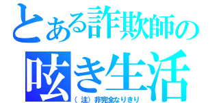 とある詐欺師の呟き生活（（注）非完全なりきり）