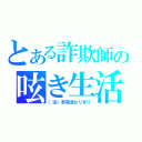 とある詐欺師の呟き生活（（注）非完全なりきり）