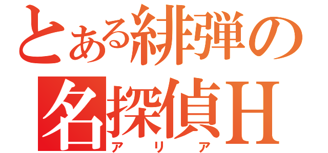 とある緋弾の名探偵Ｈ（アリア）