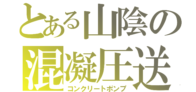 とある山陰の混凝圧送（コンクリートポンプ）