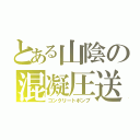 とある山陰の混凝圧送（コンクリートポンプ）