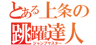 とある上条の跳躍達人（ジャンプマスター）