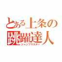 とある上条の跳躍達人（ジャンプマスター）