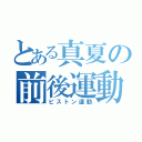 とある真夏の前後運動（ピストン運動）