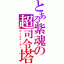 とある紫魂の超司令塔（ゲームメーカー）