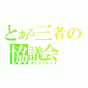 とある三者の協議会（コンファレンス）