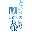 とあるバス同の副部長様Ⅱ（インデックス）