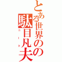 とある世界のの駄目凡夫（ニート）