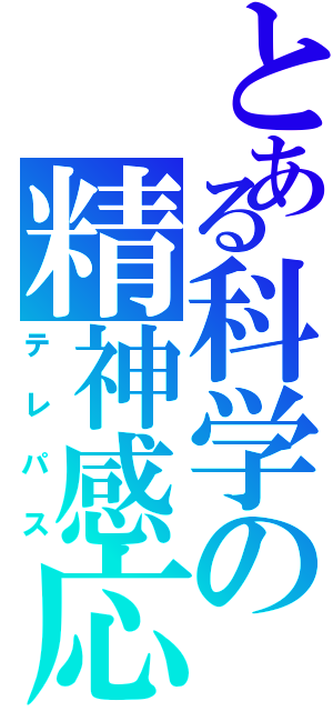 とある科学の精神感応（テレパス）