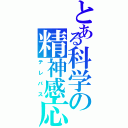 とある科学の精神感応（テレパス）