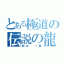 とある極道の伝説の龍（桐生 一馬）