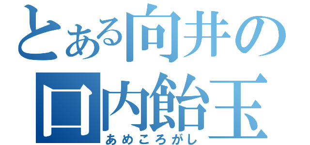 とある向井の口内飴玉（あめころがし）