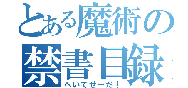 とある魔術の禁書目録（へいてせーだ！）