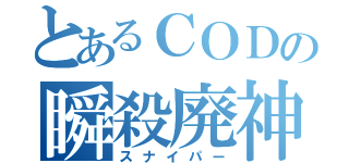 とあるＣＯＤの瞬殺廃神（スナイパー）