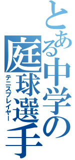 とある中学の庭球選手（テニスプレイヤー）