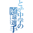 とある中学の庭球選手（テニスプレイヤー）