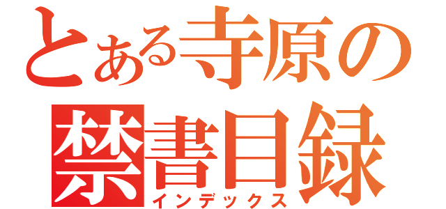 とある寺原の禁書目録（インデックス）