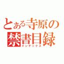 とある寺原の禁書目録（インデックス）