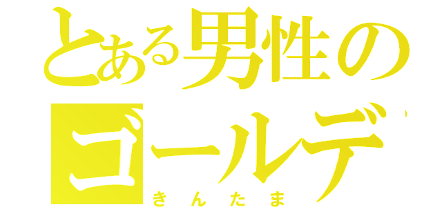 とある男性のゴールデンボール（きんたま）