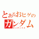 とあるおヒゲのガンダム（インデックス）