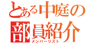 とある中庭の部員紹介（メンバーリスト）