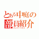 とある中庭の部員紹介（メンバーリスト）