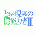 とある現実の無能力者Ⅱ（インカムペテンス）