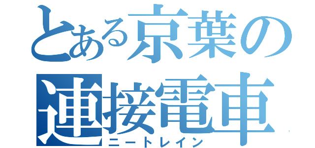 とある京葉の連接電車（ニートレイン）