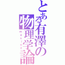 とある有澤の物理学論（ｍｇｓｉｎθ）