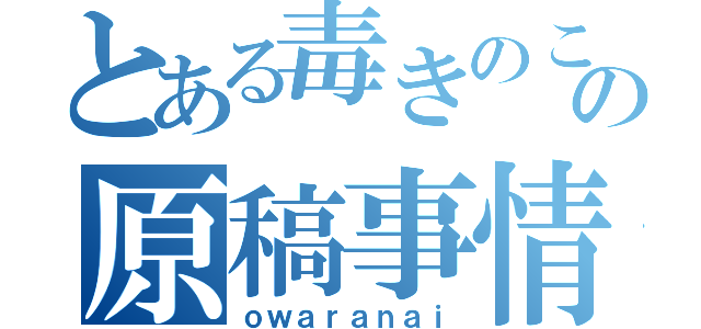 とある毒きのこの原稿事情（ｏｗａｒａｎａｉ）