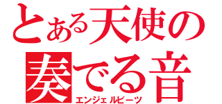 とある天使の奏でる音（エンジェルビーツ）